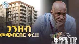 ህገወጥ አልሚዎችን የሚያጠፋ ማህበር |ቅዳሜ ገበያ| @ArtsTvWorld