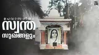 PRDS SONG| Swantha Sughangelum | Female version | Upavasom |#prdssongs #imagixcreative #upavasomsong