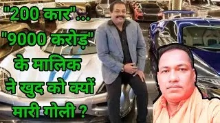 200 कार 900 करोड़ के मालिक ने खुद को क्यों मारी गोली || Confident Group committed suicide by shooting