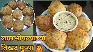 लालभोपळ्याच्या तिखट पुऱ्या रेसिपी..कमीत.कमी वेळेमध्ये सोप्या पद्धतीने बनवा.चवीला तर एकच नंबर खातच...