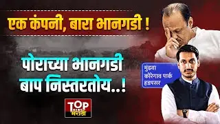 पोराच्या भानगडी बाप निस्तरतोय! Amadea Company ची आणखी एक भानगड! Mundhwa झालं, Bopodi आलं!