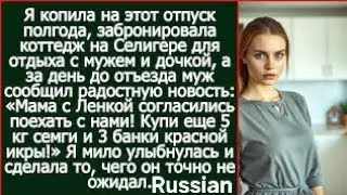Мама с Ленкой согласились поехать с нами! Купи еще 5 кг семги и 3 банки красной икры! Обрадовал муж?