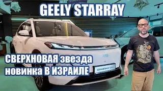 GEELY STARRAY EM-i New 2026. Восходящая звезда Израиля. Разумеется из Поднебесной. 