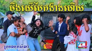 មីងយេបែកង៉ាងហើយ ពីនំត្រីកោណនាគខៀវ ,New comedy videos from Paje Team