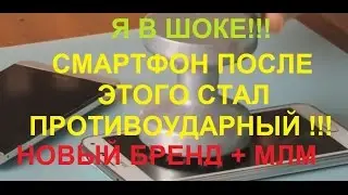 My Protec.WLM.Я В ШОКЕ!!!СМАРТФОН ПОСЛЕ ЭТОГО СТАЛ ПРОТИВОУДАРНЫЙ!!!