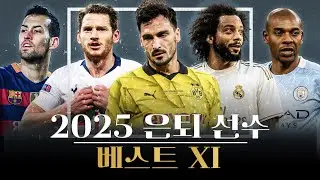 2025년 은퇴 축구 선수 베스트 11