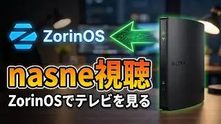 ユーザ急拡大のZorinOSでnasneを視聴できる環境を作る