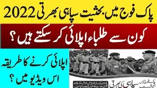 Join Pakistan army as a soldier in 2022|Eligibility criteria |How to apply ?