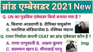 महत्वपूर्ण ब्रांड एम्बेसडर 2021 | Brand Ambassador Current affers