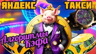 Яндекс Такси Алгоритмы Кэфа