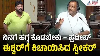 ಶಾಸಕ ಪ್ರದೀಪ್ ಈಶ್ವರ್ ವಿರುದ್ಧ ಸ್ಪೀಕರ್ ಖಾದರ್ ಕಿಡಿ | Speaker UT Khader On Pradeep Eshwar | Session