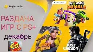 PS+ Декабрь 2020  PS5|PS4