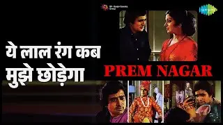 ये लाल रंग कब मुझे छोड़ेगा | Prem Nagar | Kishore Kumar Songs | Hema Malini | Rajesh Khanna