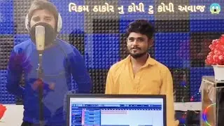 Vikram Thakor Copy To Copy Awaaz 🎤😮