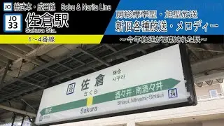 【新旧放送】佐倉駅　新旧各種放送・メロディー