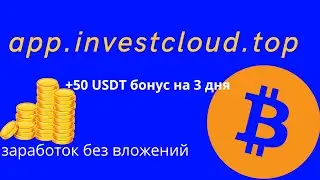 app.investcloud.top площадка где можно без вложений.app.investcloud. обзор.инструкция.neumann wallet