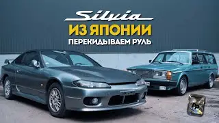 SILVIA S15 ИЗ ЯПОНИИ. КАК ПРАВИЛЬНО ПЕРЕКИНУТЬ РУЛЬ C ПРАВОЙ СТОРОНЫ НА ЛЕВУЮ. РАССКАЖЕТ GRAND KB.