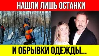 Найдены останки Усольцевых СТАРШИХ! Девочки нет!