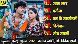 Audio Jukebox | Cg Hits Collection |  Dr. Vivek Sharma | Kanchan Joshi Chhattisgarhi Lokgeet | 2025