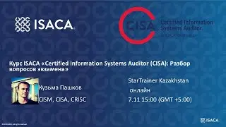 Вебинар &laquo;Certified Information Systems Auditor (CISA): Разбор вопросов итогового экзамена&raquo;