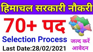 HP GOVT JOBS 2021 | 70+ Posts | हिमाचल सरकारी नौकरी | HIMACHAL GOVT JOB OFFICIAL NOTIFICATION 2021