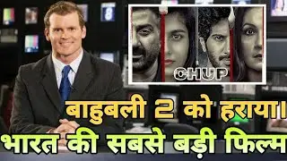 Chup hit or flop,Chup box office collection,Chup first day collection report, Chup movie collection