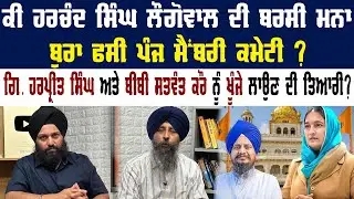 Harchand Singh Longowal | Akali Dal | Giani Harpreet Singh Bibi Satwant Kaur | Badal | Punjab News |