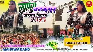 लापुंग चटकपुर विडियो 2025🌿जायक नहीं देली नहियारे Singer SARITA BADAIK| New Theth Nagpuri song 
