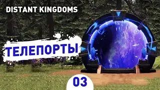 ТЕЛЕПОРТЫ! - #3 DISTANT KINGDOMS ПРОХОЖДЕНИЕ