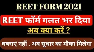 रीट फॉर्म में त्रुटि सुधार कैसे करें | Reet Form Mistake | reet form me galati kaise sudharen |