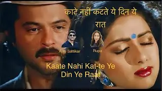 Kaate Nahi Kat Te I Movie: Mr. India (1987) I Kishore Kumar , Alisha Chinai I Cover by: Ajay, Rupa