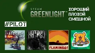 Хороший Плохой Смешной Greenlight | #Pilot