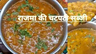 आज बनाया नास्ता में राजमा #क्या आपने भी रोटी के साथ बनाया है राजमा # राजमा रेसिपी!