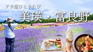 【アラ還ひとり旅】2泊3日でも楽しめた！美瑛・富良野 絶景＆グルメルート🪻🚗