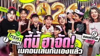 มาเติมเบคอนไทม์ ตี้ Christmas กันยกทีม ป่วน ฮา พร้อมมาเซอร์ไพร์ทแฟนๆเบคอนกันแล้ว!