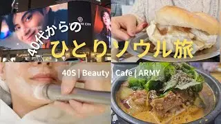 【韓国VLOG】40代ひとり旅｜ソウル2泊3日｜美容・推し活・ひとりご飯・カフェ