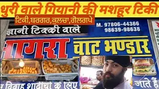 ऐसे टिकी छोले कि देखते ही मुह मे पानी आ जाए|Dhuri Giyani ki Tikki|Agra chat world famous spicy food