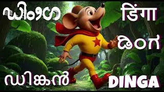 ДИНГА: НАЧАЛО |ദിംഗ|ദിംകന് #dinkan #dinga #cartoon #animation #superhero #viralmovie