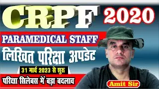 Big Update ll CRPF PARAMEDICAL STAFF EXAM ll 31 MARCH 2023 से स्टार्ट ll WRITTEN EXAM FIXED