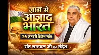 Knowledge Makes India Free 🇮🇳 | 27 January Special | Sant Rampal Ji