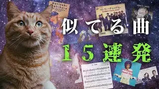 レベル別似てる曲厳選集2025