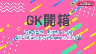 GK開箱 | 超級達摩無敵mini版 | SENZII x SUPER DARUMA工作室