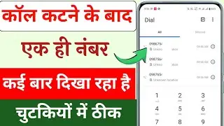 Call cut karne par ek hi number kai bar dikhata hai kaise thik kare