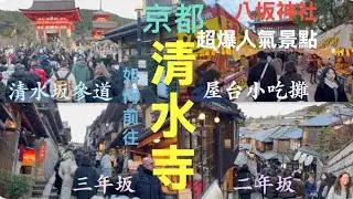 清水寺、八坂神社，是京都超人氣景點。如何前往？從四条河原町沿祇園商店街、二年坂、三年坂、清水坂等可至！