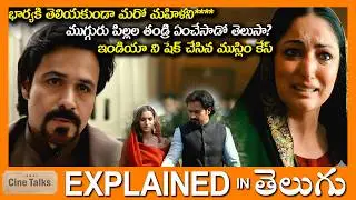 భార్యకి తెలియకుండా మరో మహిళని**** -full movie Story explained in Telugu-Full Movie explained