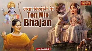 जया किशोरी के Top Mix Bhajan || Krishna Bhajan || Jaya Kishori Nonstop Bhajan || Ram Bhajan