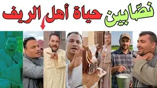 نصّـ ـابين|قنوات|حياة اهل الريف|مهم جداً آخر الفديو 