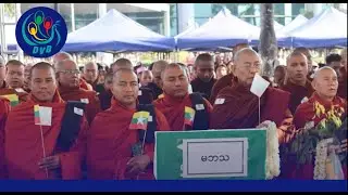 DVB TV နေ့စဉ်သတင်း အနှစ်ချုပ် - Daily News Briefing (01.02.2026)
