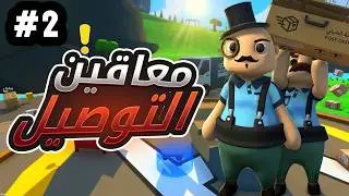 أغبى تجربة توصيل في لعبة | الجزاء التاني |Totally Reliable Delivery! ضحك هستيري أنا وصاحبي 😂🚚