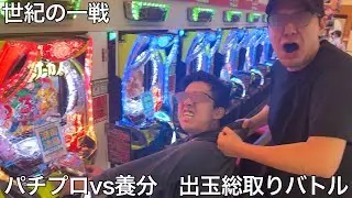 【実写】パチプロvs養分の出玉総取りバトルを開催したら養分野郎が謎の暴走を繰り広げ世紀の泥試合になった